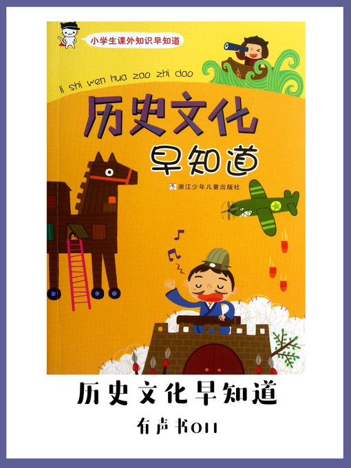 Title details for 历史文化早知道（有声书11） by Zhou xin hua - Available